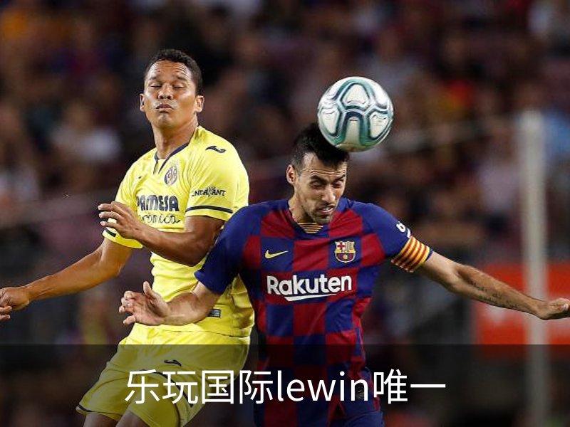 走进乐玩国际lewin唯一
